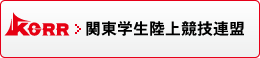 関東学生陸上競技連盟