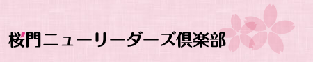 桜門会ニューリーダーズ倶楽部