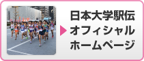 日本大学駅伝オフィシャルホームページ