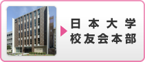 日本大学校友会本部