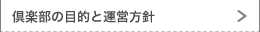 倶楽部の目的と運営方針